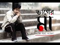 Bhager Maa Naki Ganga Paay Na ভাগের মা নাকি গঙ্গা পায় ন�