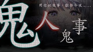 [Vtub] 無頭悠白：中元鬼故事特別篇