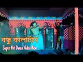 Bondhu Kala Chan 🔥🔥 (বন্ধু কালাচান ) Concert Dj Dance Video (Dj Saim)