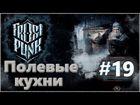 Атмосферное прохождение Frostpunk [Сценарий: Новый дом] #19 - "Полевые кухни"