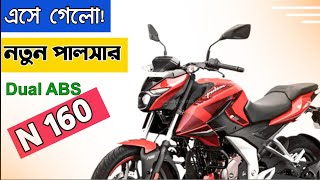 লঞ্চ হয়ে গেলো Bajaj Pulsar N160 😱😵🙆| Dual Channel ABS | Price | Mileage | Top Speed