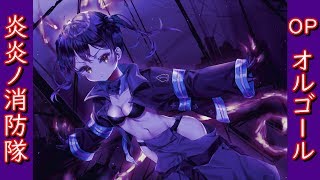 【炎炎ノ消防隊 op】Inferno オルゴールアレンジ - Mrs GREEN APPLE