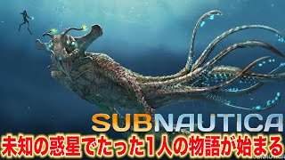エビがお送りするサブノーティカ実況！【PART1】
