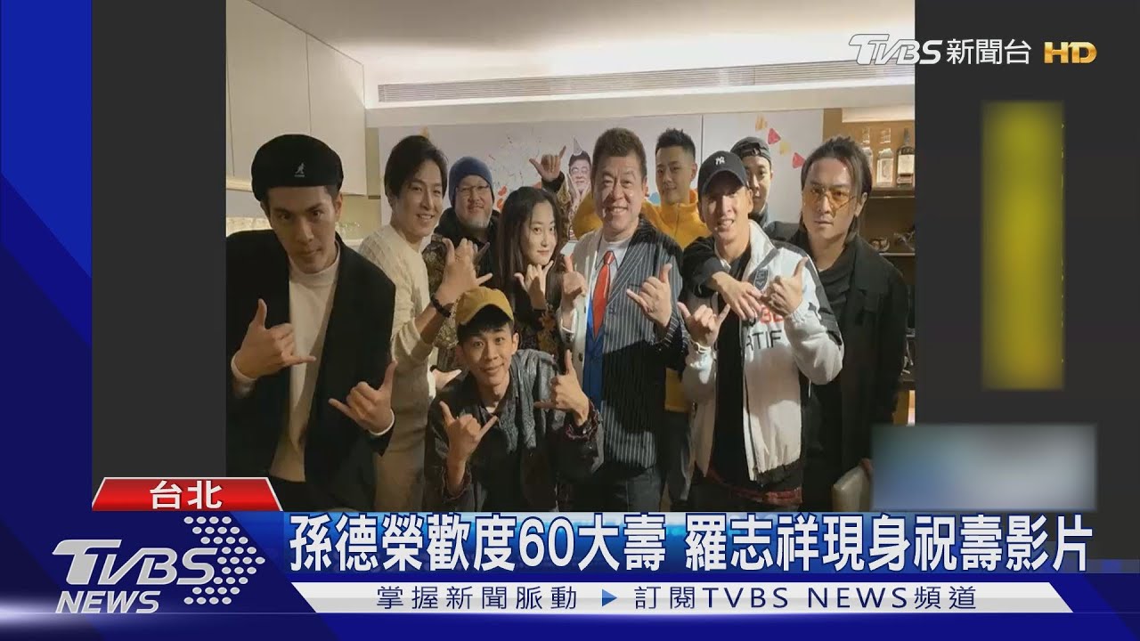 孫德榮歡度60大壽 羅志祥現身祝壽影片