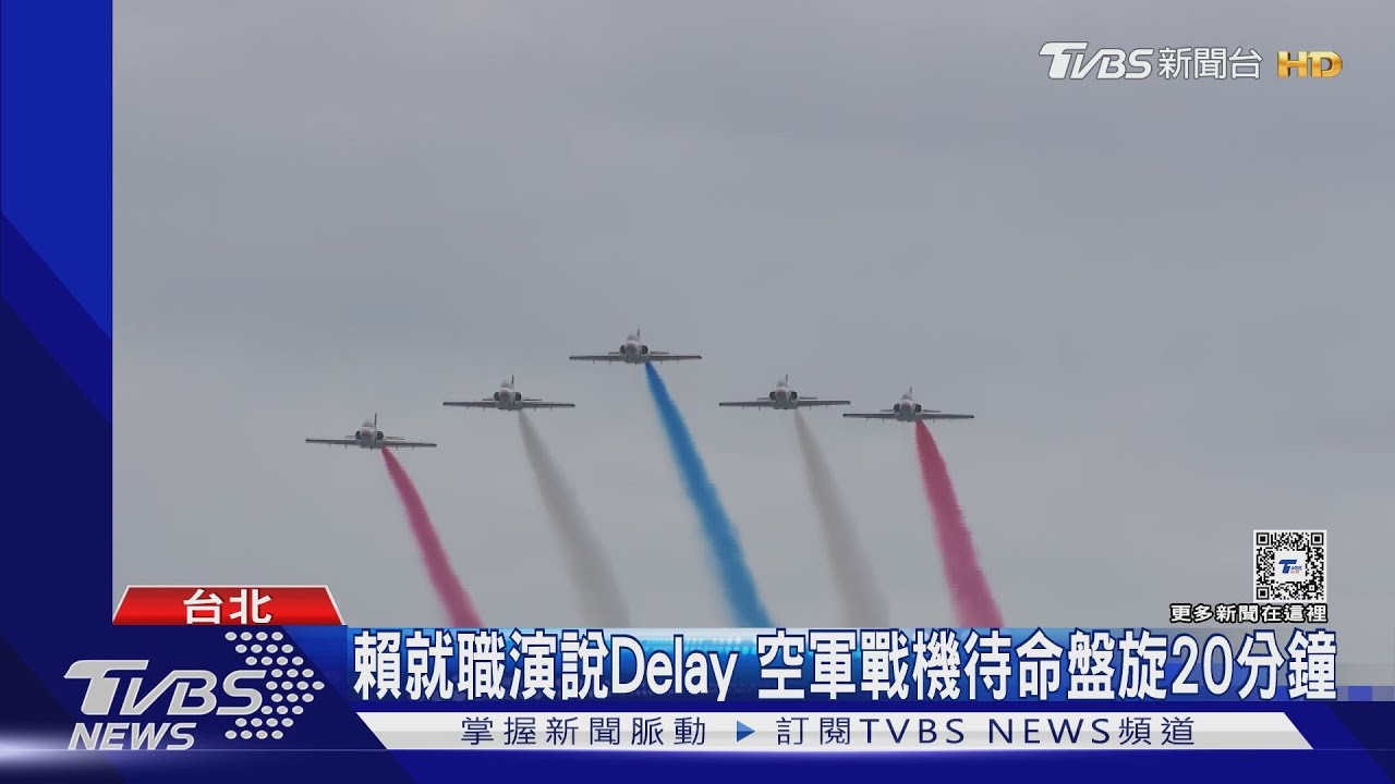 賴就職演說delay 空軍戰機待命盤旋20分鐘