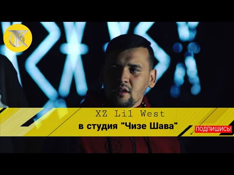 Live Video да Студия #lilwest - Чизе Шава 2019