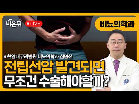 [☂️비온뒤] 전립선암 발견되면 무조건 수술해야할까? 한양대학교구리병원 비뇨의학과 심명선