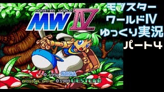 【ゆっくり実況】モンスターワールドⅳ パート4