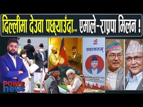 दिल्लीमा देउवा पछ्याउँदा.. (स्थलगत)। एमाले-राप्रपा मिलन, ओली-राणा भेट। POWER NEWS