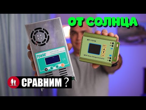 🌞 Почему солнечная панель не даёт 100% мощности? Сравнение контроллеров заряда.