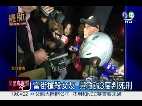 吳敏誠殺2女友 最高法院撤銷死刑