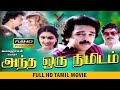 அந்த ஒரு நிமிடம் தமிழ் சூப்பர் ஹிட் த�
