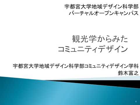 模擬授業「観光学からみたコミュニティデザイン」（地域デザイン科学部コミュニティデザイン学科）