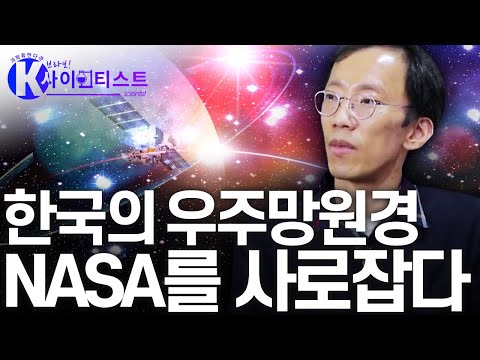 우주 천문 기술을 이끌다 - 정웅섭 천문학자