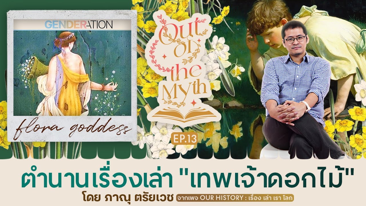 ตำนาน "เทพเจ้าดอกไม้" เสกหนุ่มโสดให้กลายเป็นดอกไม้ Out of the Myth EP.13