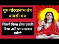 Tantra Wapsi Guru GorakhNath Mantra