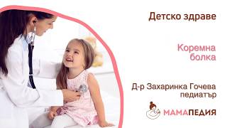 „Мамо, боли ме коремчето“ – На какво се дължат коремните болки?