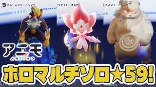 【アニモ】ホロマルチ第3期ソロ★59プレイ動画～！【初心者向け攻略動画｜オススメアニモ】