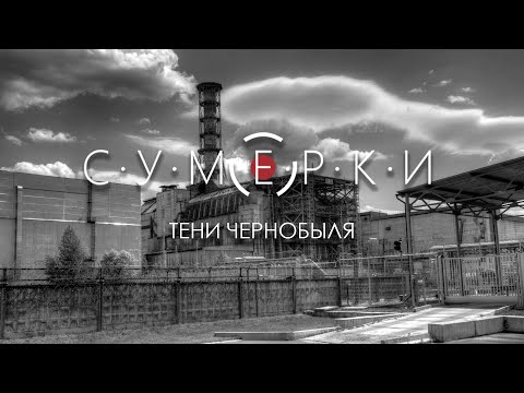 С.У.М.Е.Р.К.И - "Тени Чернобыля"