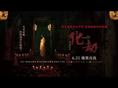 《化劫》正式預告 6/21 後果自負