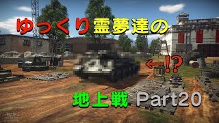 【War Thunder】ゆっくり霊夢達の地上戦 Part20（ゆっくり実況）