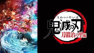 鬼滅の刃 刀鍛冶の里　特別編集版　をYOUTUBEで一緒にみよう！【テレビ生実況】【同時視聴】【視聴リアクション】