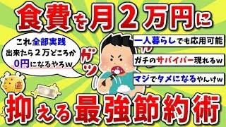 一人暮らしが捗る！『食費月2万』に抑える最強節約術を教えるぞｗｗ※ゆっくり解説