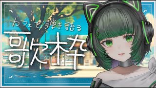 【#歌枠 / #karaoke】疲れてる君に癒しを届ける弾き語り歌枠 singing stream #karaoke 【渚沢シチ / #ミクスト】