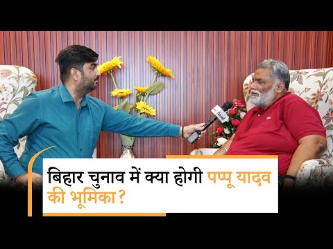 लालू यादव आदरणीय लेकिन तेजस्वी... Bihar Elections पर खुलकर बोले पप्पू यादव