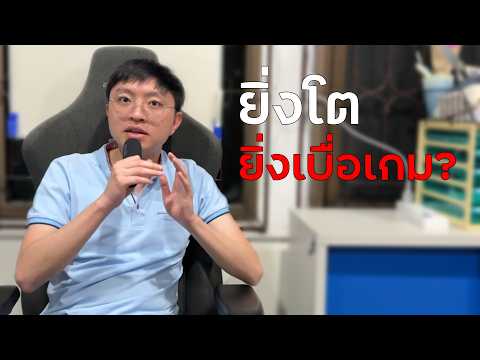 รีวิวอาการเบื่อเกมตอนอายุเยอะขึ้น