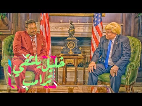 وطن عَ وتر | الحلقة الرابعة عشر: خليل يلتقي ترامب!