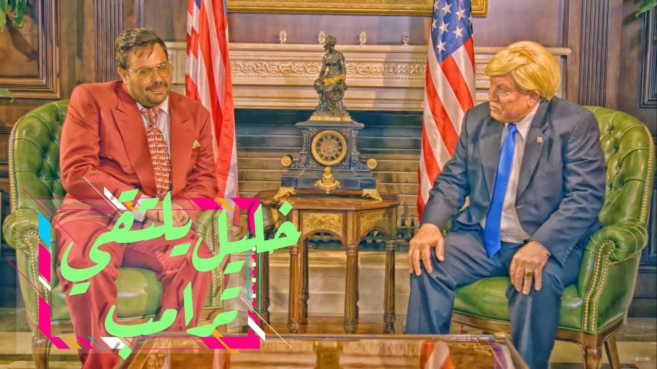 وطن عَ وتر | الحلقة الرابعة عشر: خليل يلتقي ترامب!