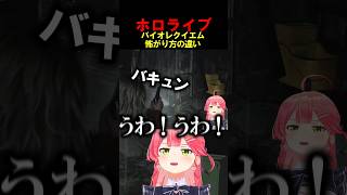 ホロライブメンバーのバイオレクイエムの怖がり方の違い#shorts 【ホロライブ/#綺々羅々ヴィヴィ/#獅白ぼたん/#さくらみこ】#vtuber #hololive #バイオレクイエム