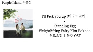 "Requested Song"   I'll Pick you up  - Standing Egg    (Weightlifting Fairy Kim Bok-joo OST)  Mmsub