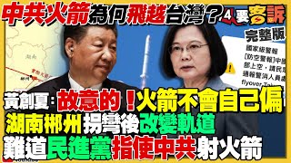 中共火箭故意偏離進台灣？藍營發動棄柯保侯