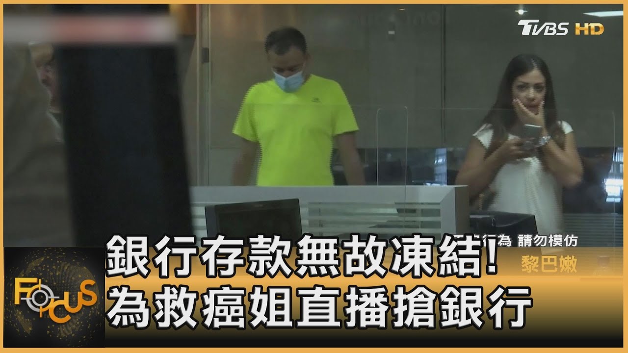 銀行存款無故凍結！黎巴嫩女為救癌姐　直播搶銀行