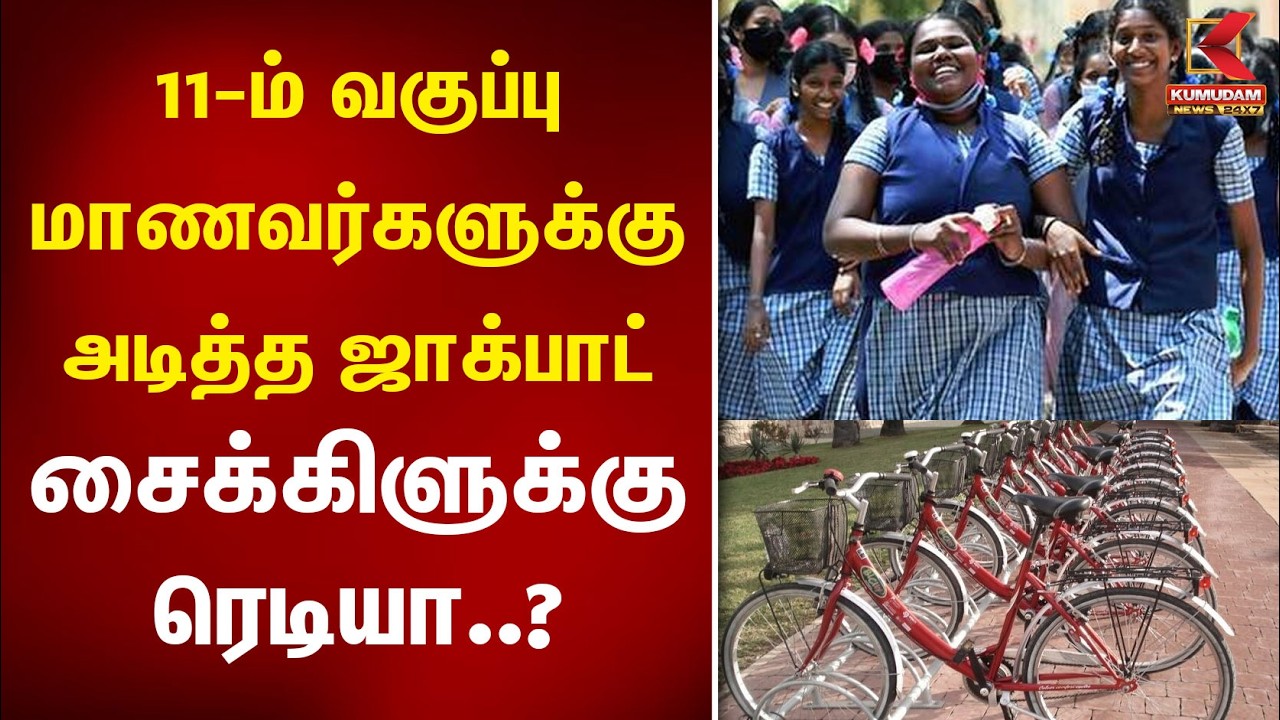 11-ம் வகுப்பு மாணவர்களுக்கு அடித்த ஜாக்பாட் சைக்கிளுக்கு ரெடியா..? | TN Govt Cycle | Kumudam News