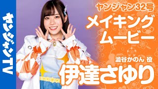 【メイキング】澁谷かのん 役・伊達さゆりちゃん編！ラブライブ！シリーズ最新スクールアイドル『Liella!』の撮影に密着！【グラビア】