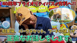 アトラクションにディズニー・プレミアアクセスが追加で値上げラッシュ!!!ここ最近の東京ディズニーリゾートの値上げに関して正直なお話しをします。