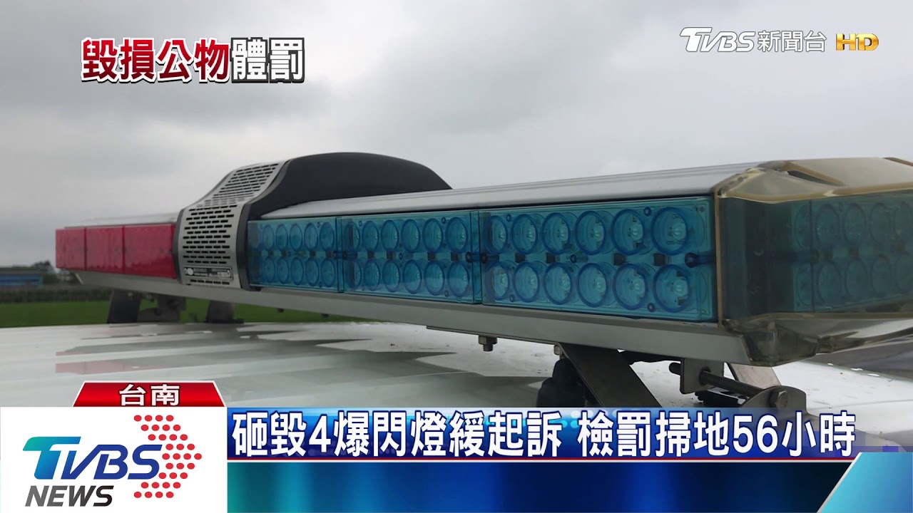 砸毀4爆閃燈緩起訴 檢罰掃地56小時