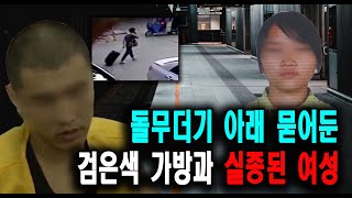 Download lagu 돌무더기 아래 묻어둔 검은색 가방과 실종된 여성 미스터리 실화 사건 mp3