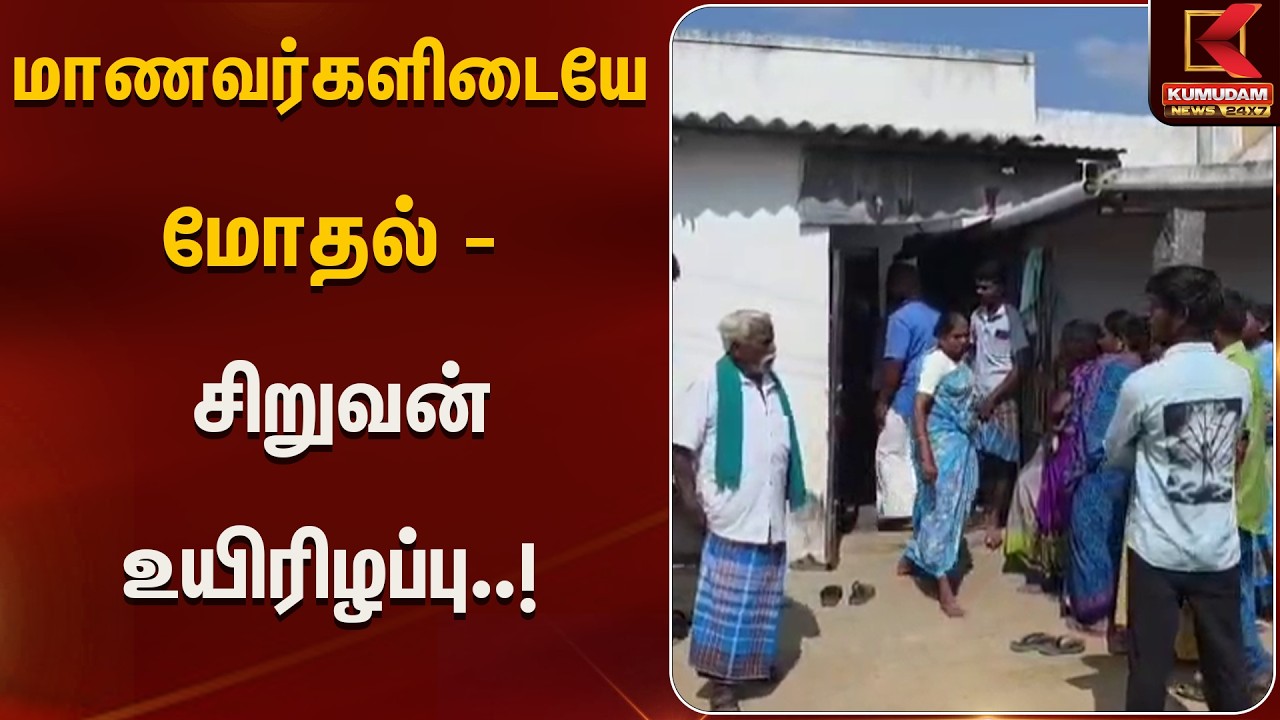 மாணவர்களிடையே மோதல் – சிறுவன் உயிரிழப்பு!  | Trichy Boy Student Death