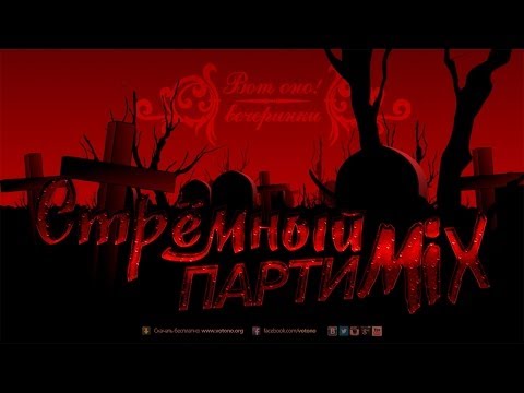 ВотОно - Стрёмный ПартиМикс 2013-10 (VotOno Dj's - Russian Dance Music Mix)