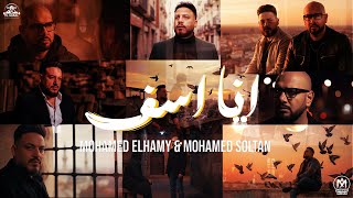 انا اسف - محمد سلطان