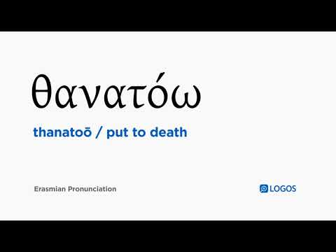 How to pronounce Thanatoō in Biblical Greek - (θανατόω / put to death)