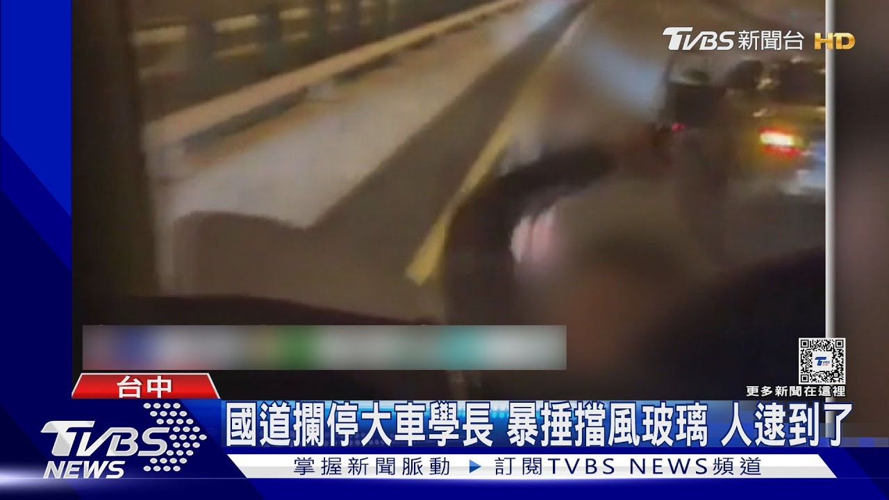 國道攔停大車學長!暴捶擋風玻璃 人逮到了