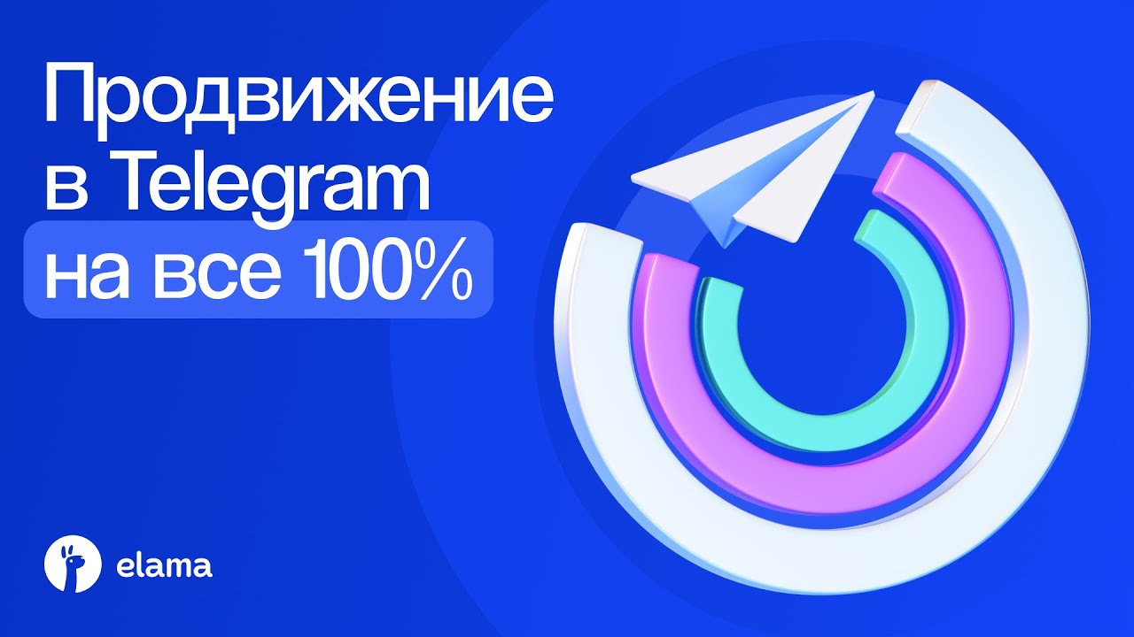 Продвижение в Telegram на все 100% | Вебинар eLama 22.07.2025