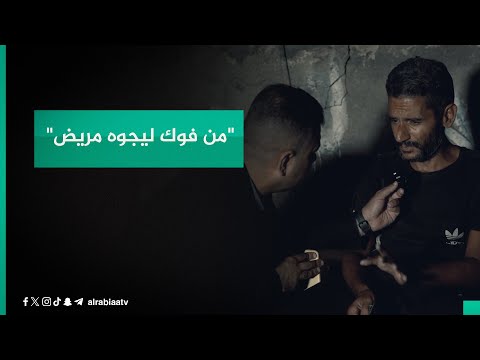 شاهد بالفيديو.. "من فوك ليجوه مريض".. رجل يشكو حاله عبر برنامج أبشر: اتوقف راتب الرعاية من دخلت مستشفى الرشاد!