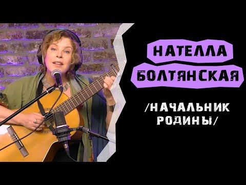 Нателла Болтянская - Начальник родины