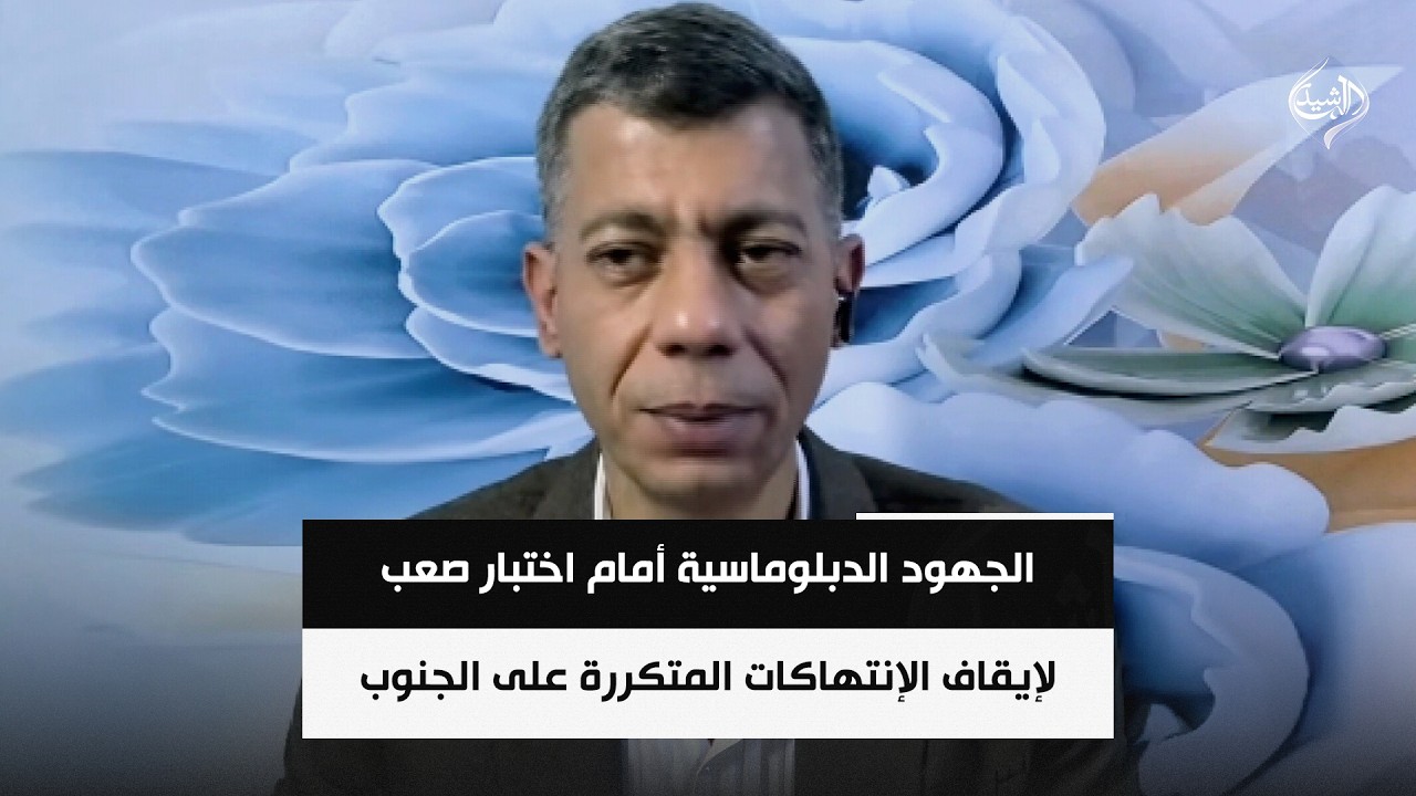 فيديو | الجهود الدبلوماسية أمام اختبار صعب لإيقاف الإنتهاكات المتكررة على الجنوب || طلعت طه
